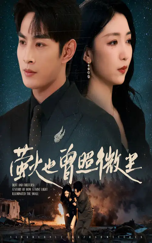 短剧《萤火也曾照微尘》高清完整版全集免费在线观看大结局