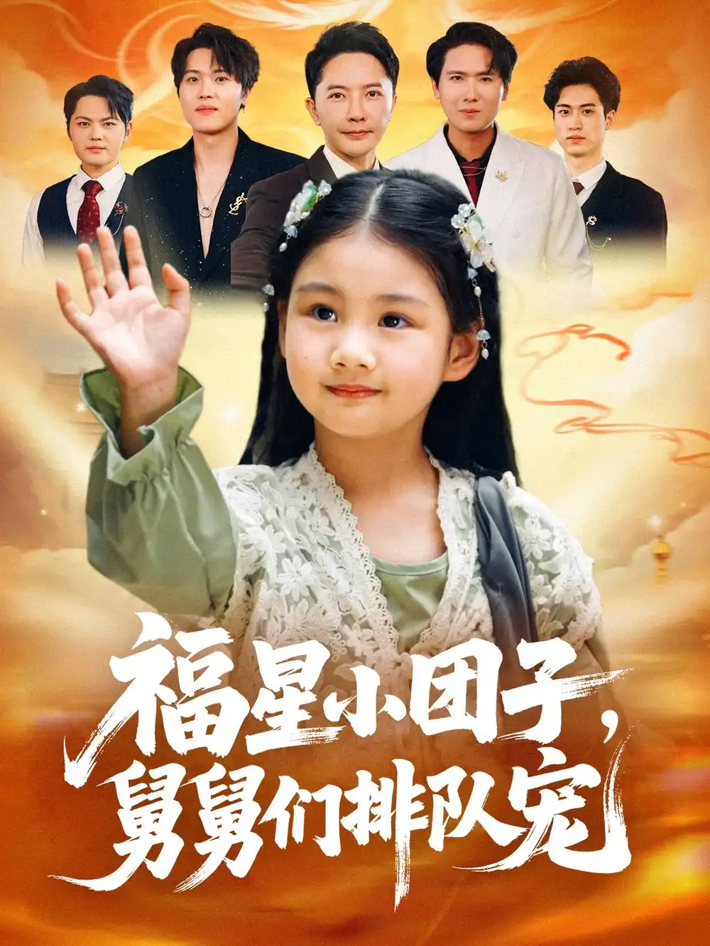 短剧《福星小团子舅舅们排队宠》高清完整版全集免费在线观看大结局