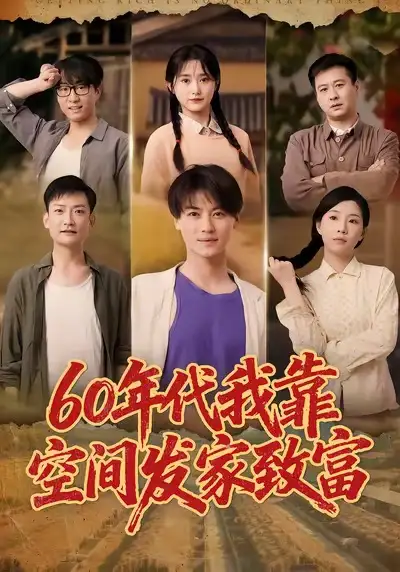 短剧《60年代我靠空间发家致富》高清完整版全集免费在线观看大结局