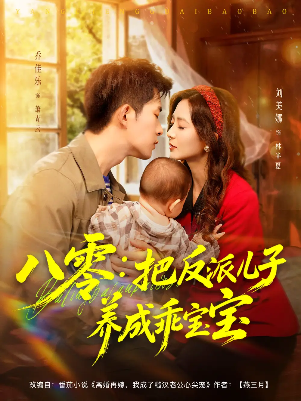 短剧《八零：把反派儿子养成乖宝宝》高清完整版全集免费在线观看大结局