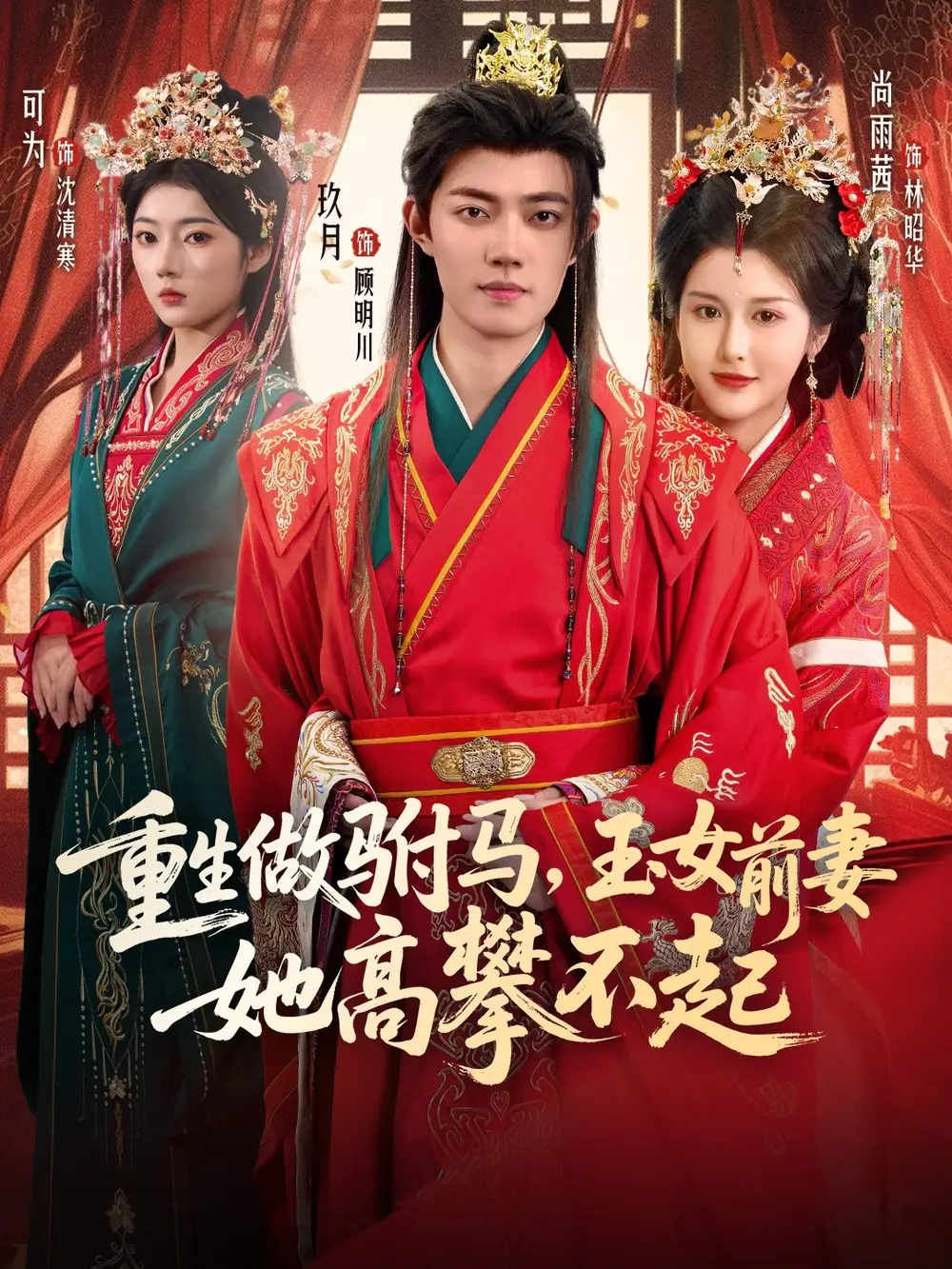 短剧《重生做驸马，玉女前妻她高攀不起》高清完整版全集免费在线观看大结局