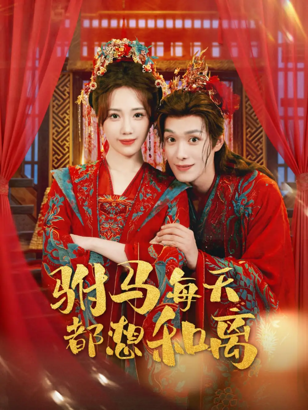 短剧《驸马每天都想和离》高清完整版全集免费在线观看大结局