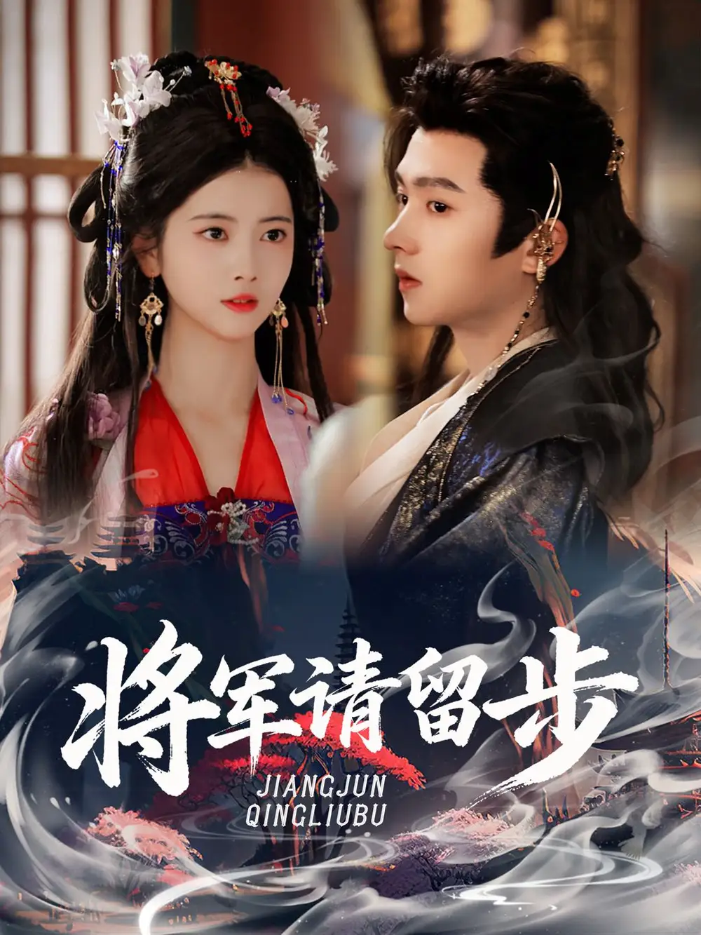 短剧《将军请留步》高清完整版全集免费在线观看大结局