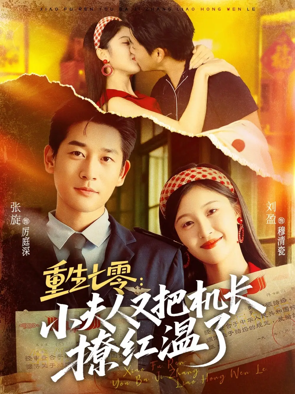 短剧《重生七零：小夫人又把机长撩红温了》高清完整版全集免费在线观看大结局