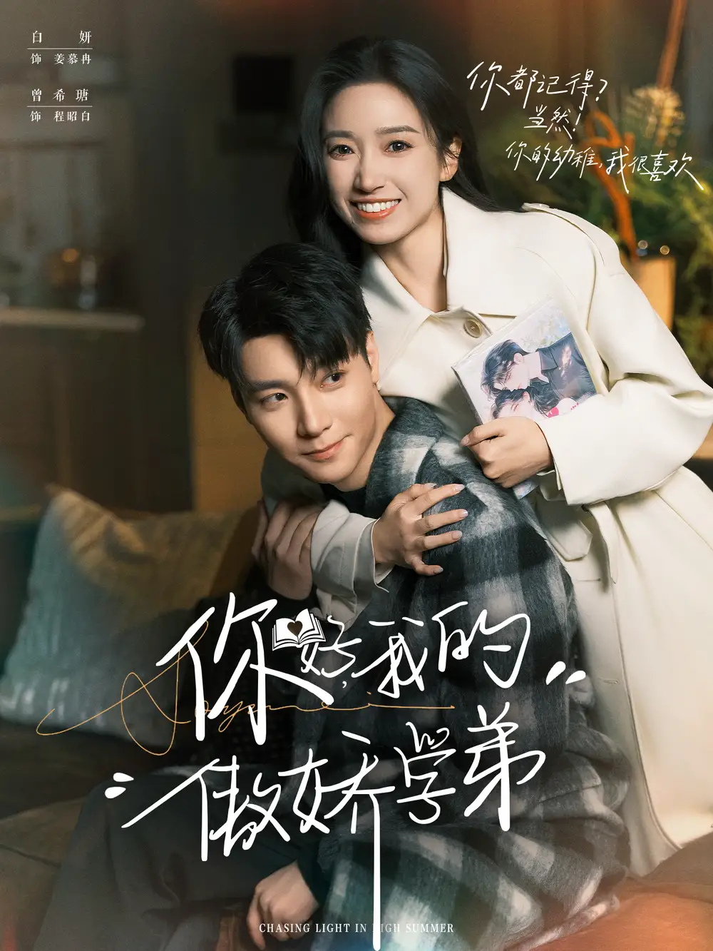 短剧《你好，我的傲娇学弟》高清完整版全集免费在线观看大结局