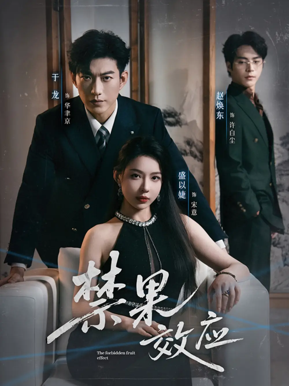 短剧《禁果效应》高清完整版全集免费在线观看大结局