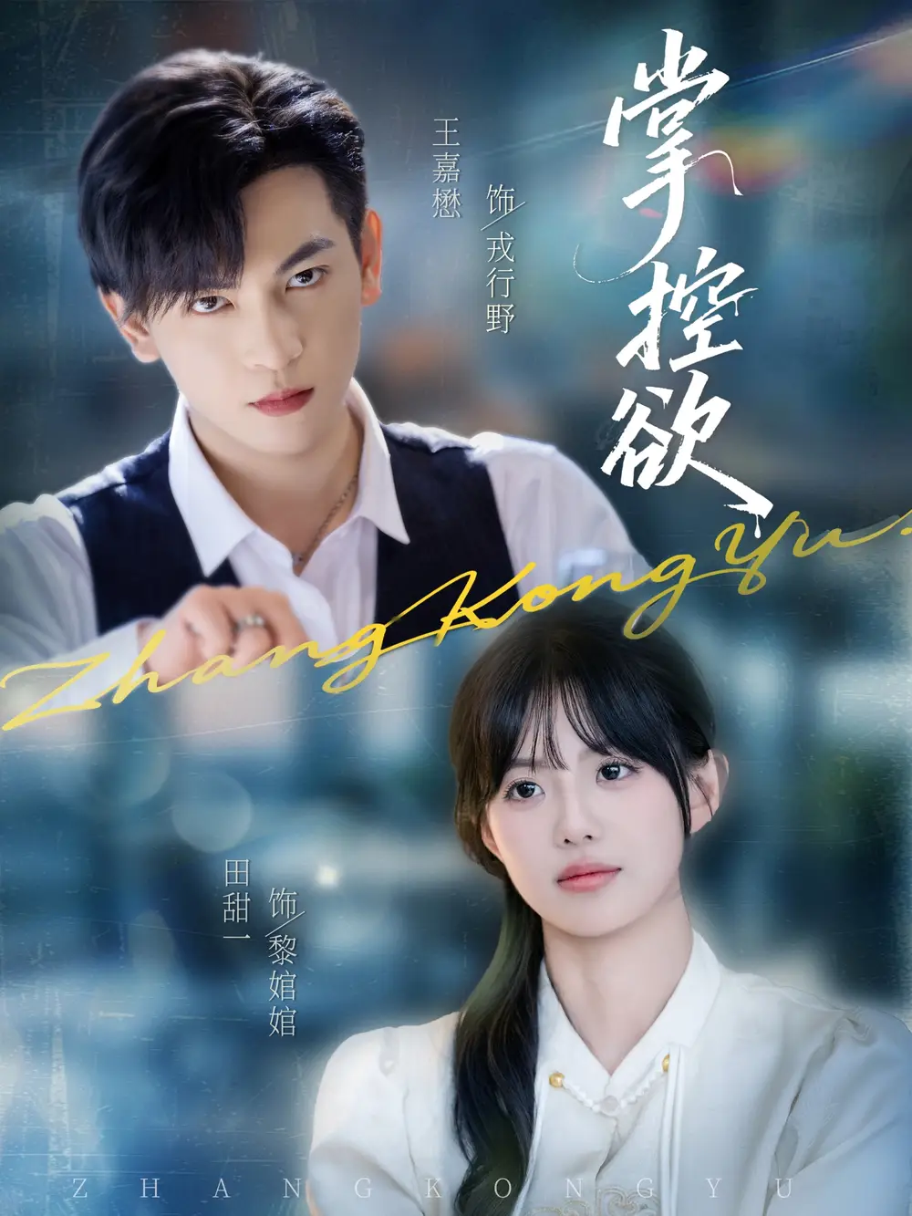 短剧《掌控欲》高清完整版全集免费在线观看大结局