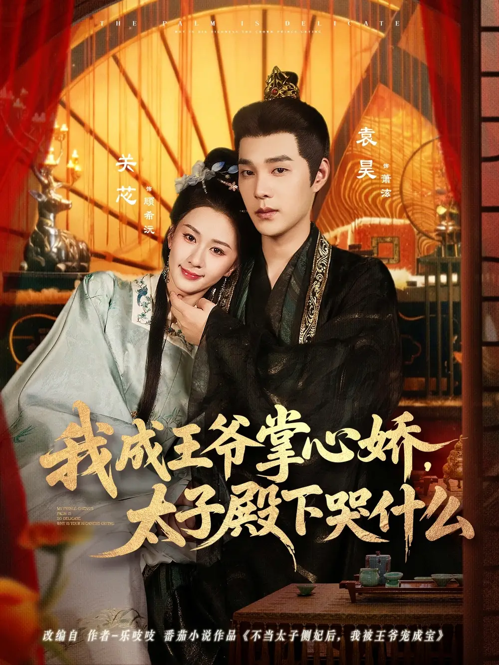 短剧《我成王爷掌心娇，太子殿下哭什么》高清完整版全集免费在线观看大结局