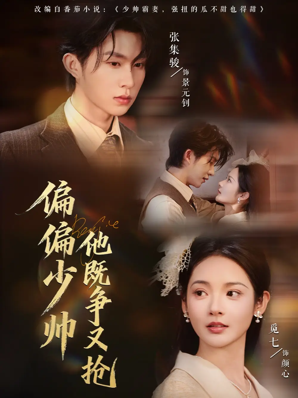 短剧《偏偏少帅他既争又抢》高清完整版全集免费在线观看大结局