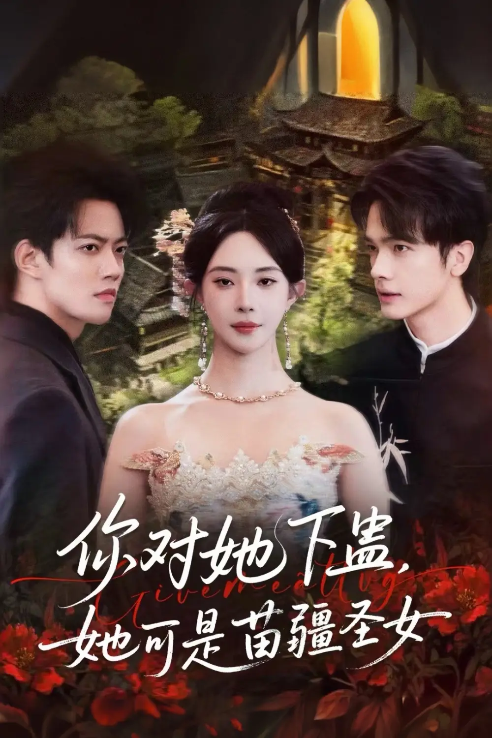 短剧《你对她下蛊？她可是苗疆圣女》高清完整版全集免费在线观看大结局