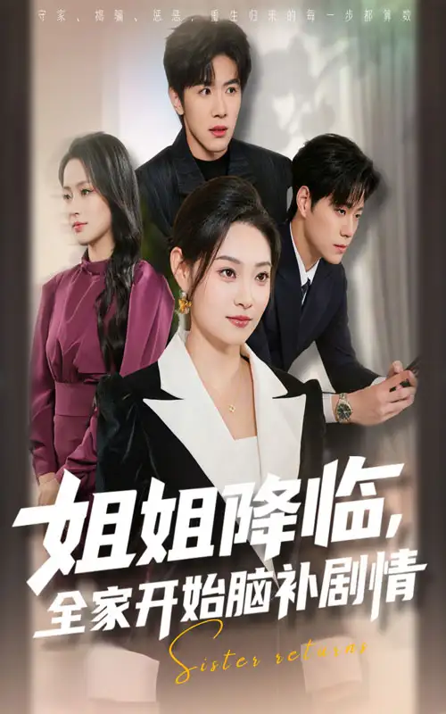 短剧《姐姐降临全家开始脑补剧情》高清完整版全集免费在线观看大结局