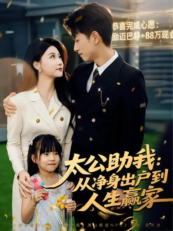 短剧《太公助我：从净身出户到人生赢家》高清完整版全集免费在线观看大结局