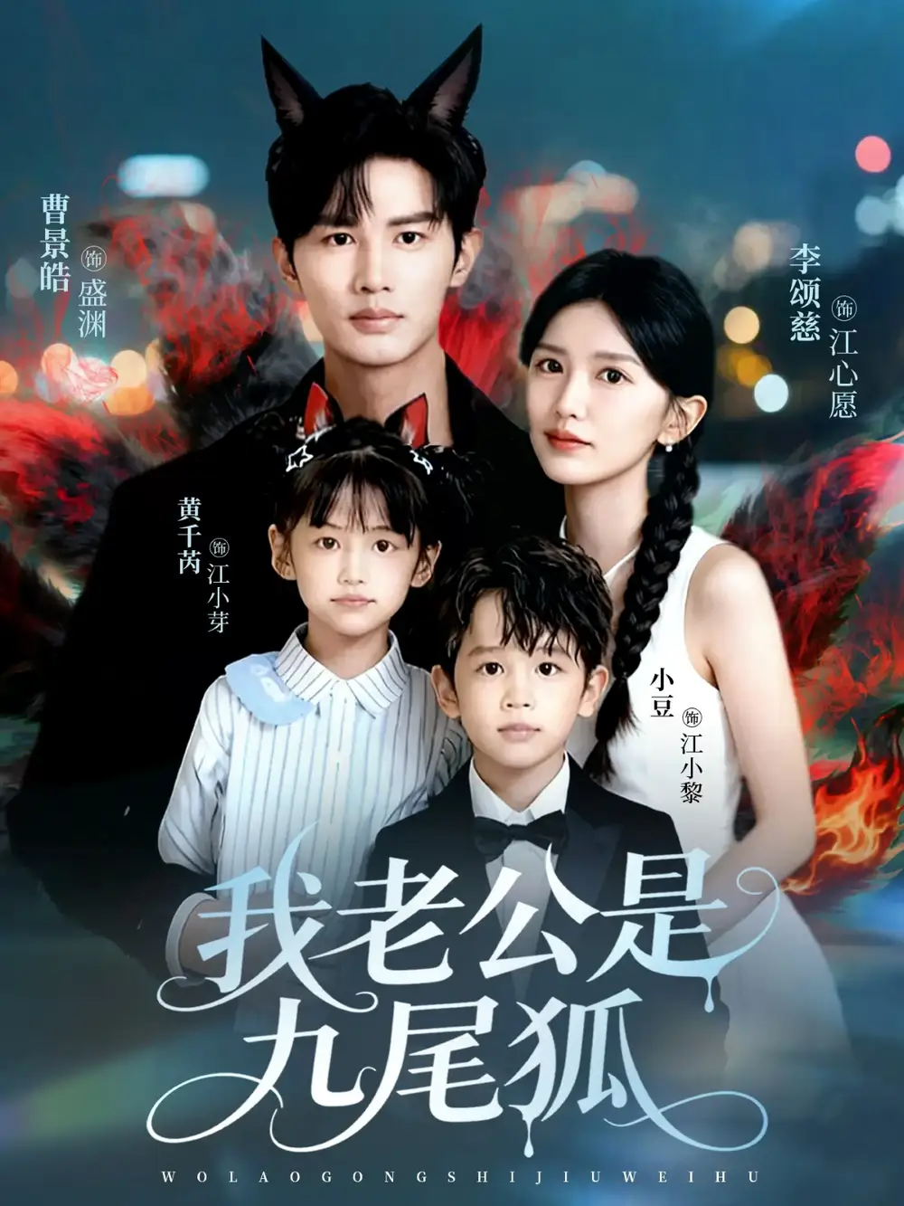 短剧《我老公是九尾狐》高清完整版全集免费在线观看大结局