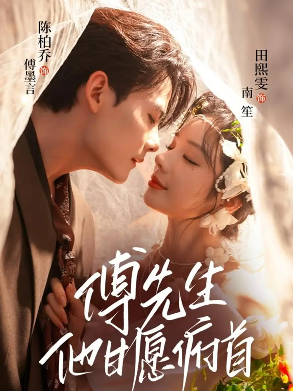 短剧《傅先生他甘愿俯首》高清完整版全集免费在线观看大结局