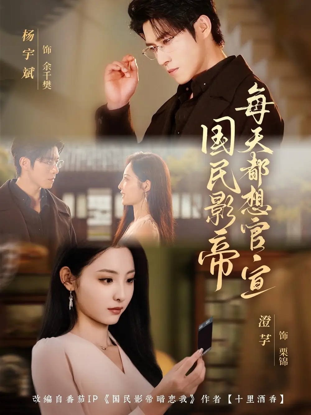 短剧《国民影帝每天都想官宣》高清完整版全集免费在线观看大结局