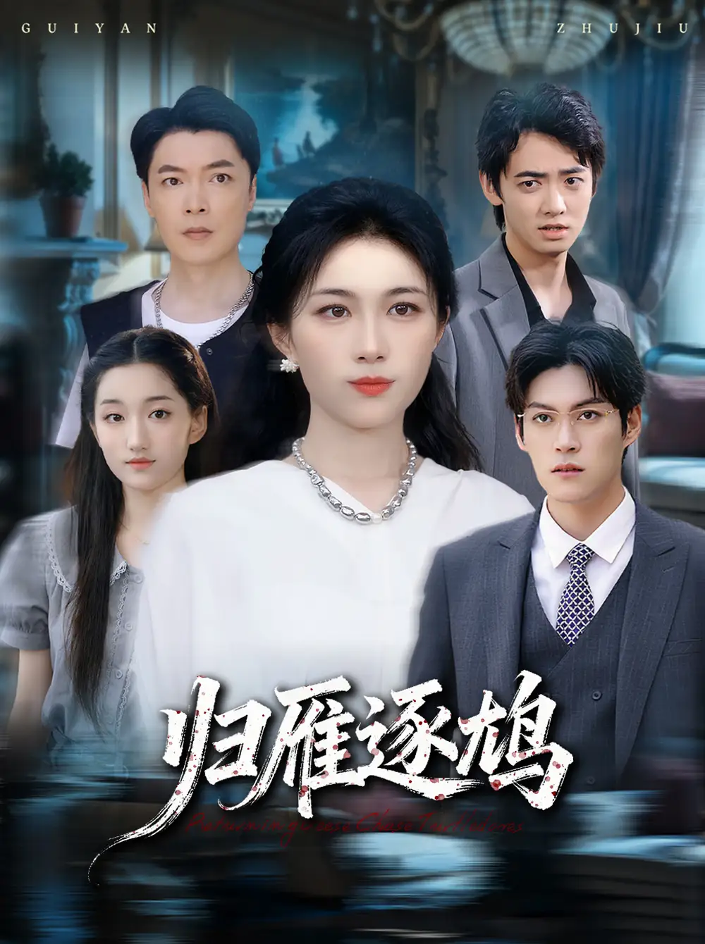 短剧《归雁逐鸠》高清完整版全集免费在线观看大结局