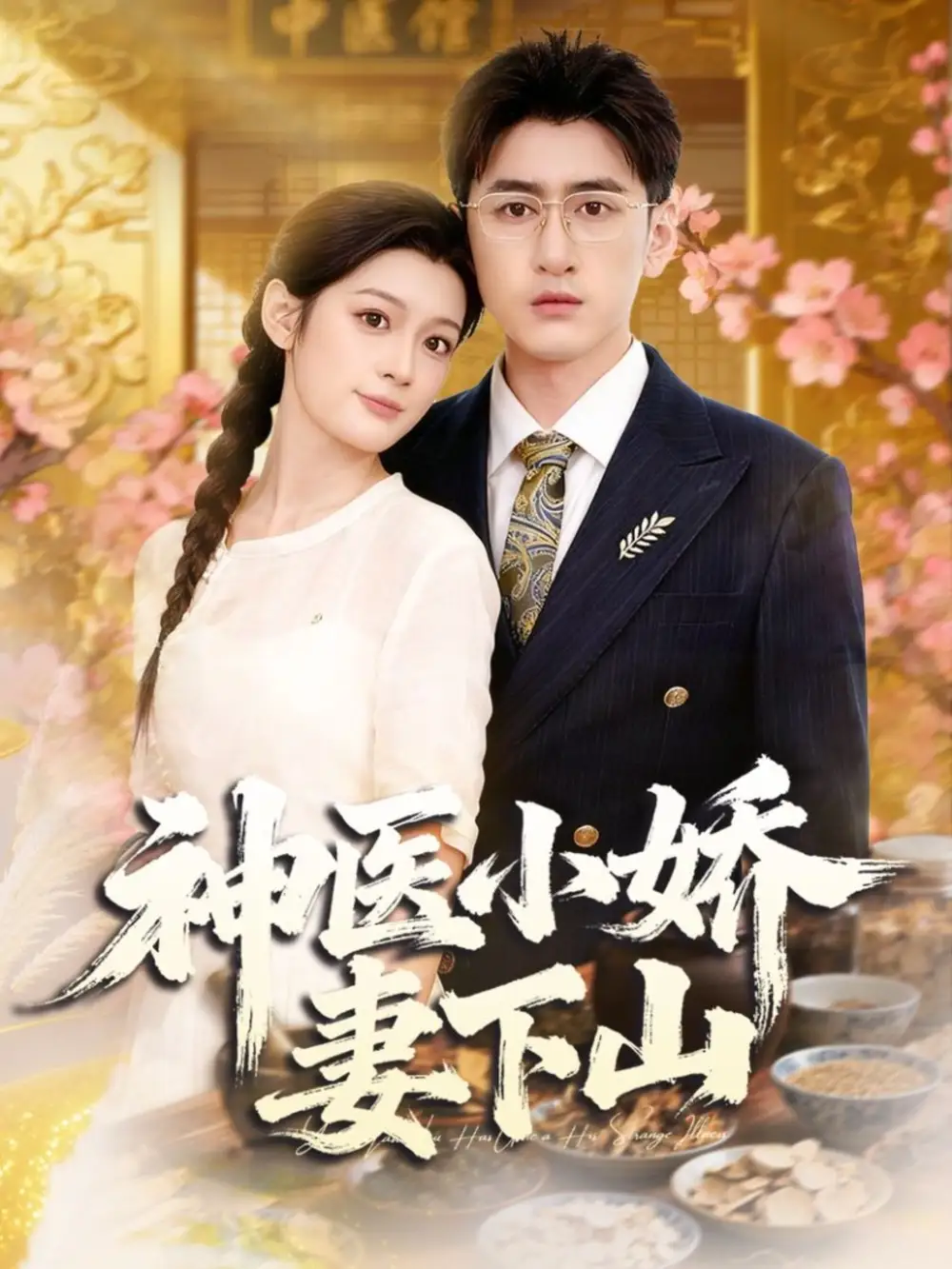 短剧《神医小娇妻下山》高清完整版全集免费在线观看大结局