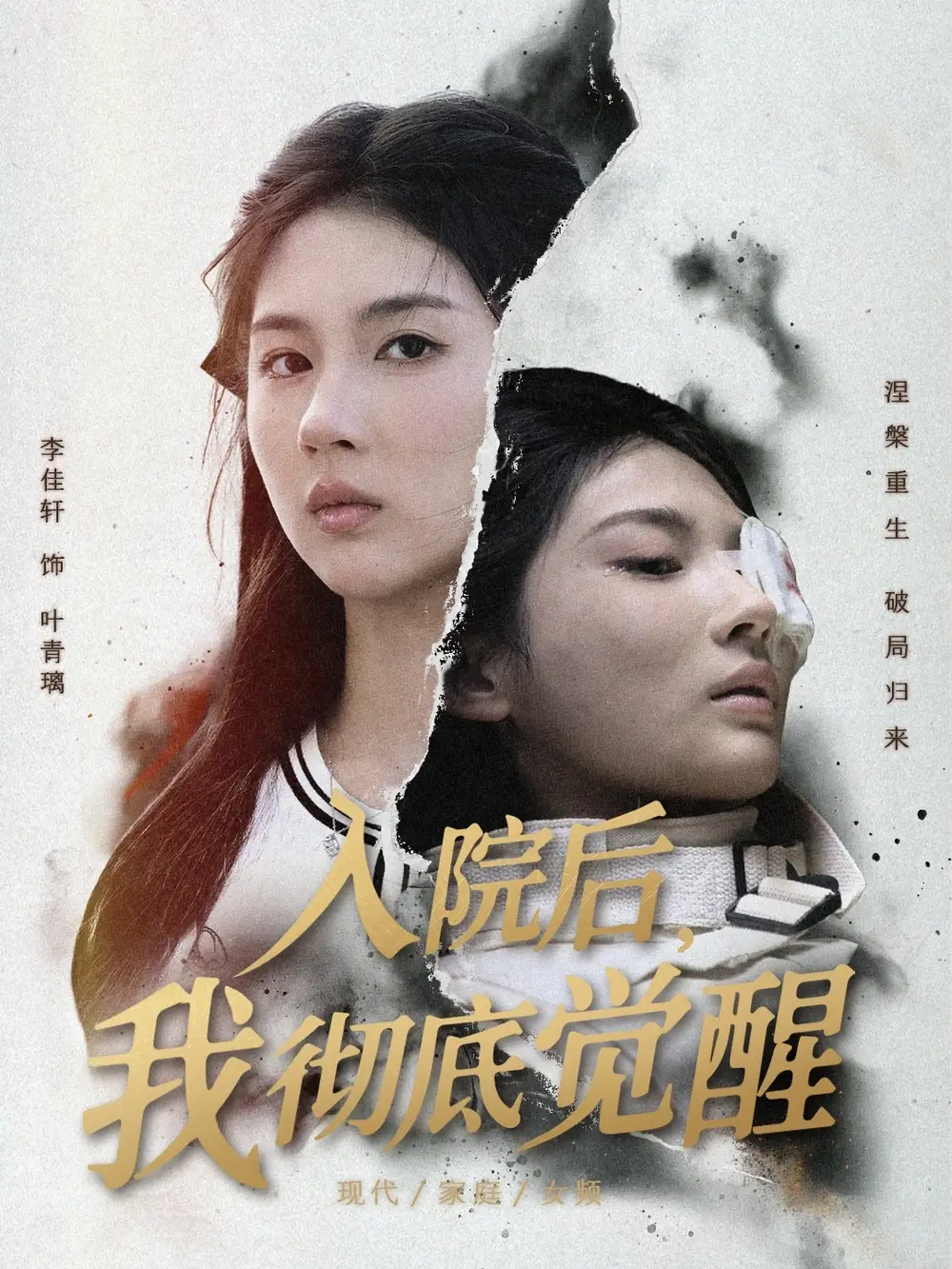 短剧《入院后，我彻底觉醒》高清完整版全集免费在线观看大结局