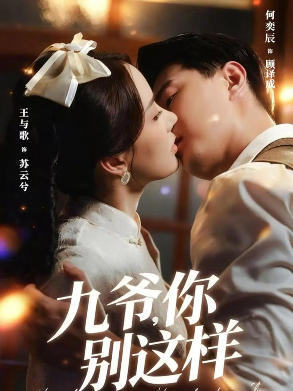 短剧《九爷，你别这样》高清完整版全集免费在线观看大结局