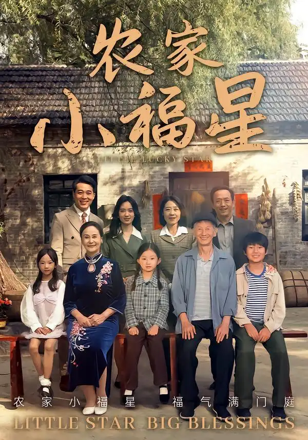 短剧《拨开云雾见福星农家小福星》高清完整版全集免费在线观看大结局