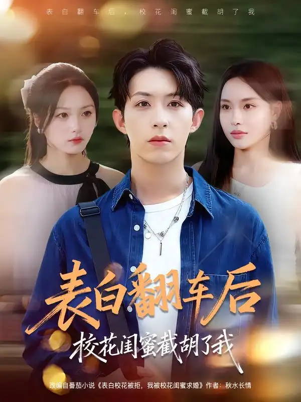 短剧《表白翻车后校花闺蜜截胡了我》高清完整版全集免费在线观看大结局