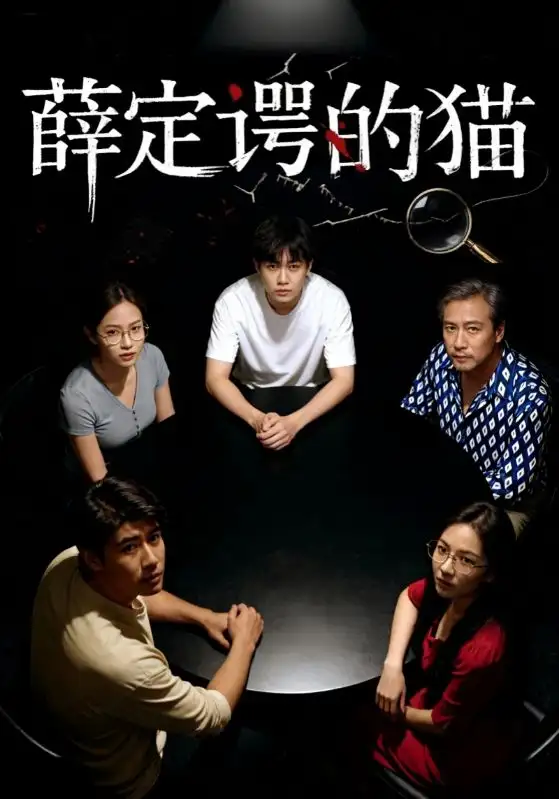 短剧《薛定谔的猫》高清完整版全集免费在线观看大结局