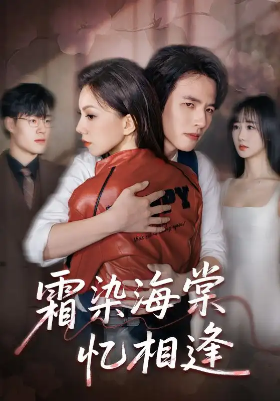 短剧《霜染海棠忆相逢》高清完整版全集免费在线观看大结局