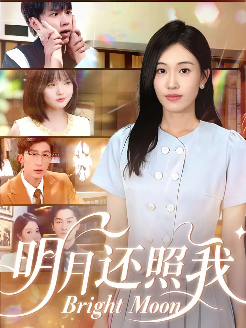 短剧《明月还照我》高清完整版全集免费在线观看大结局