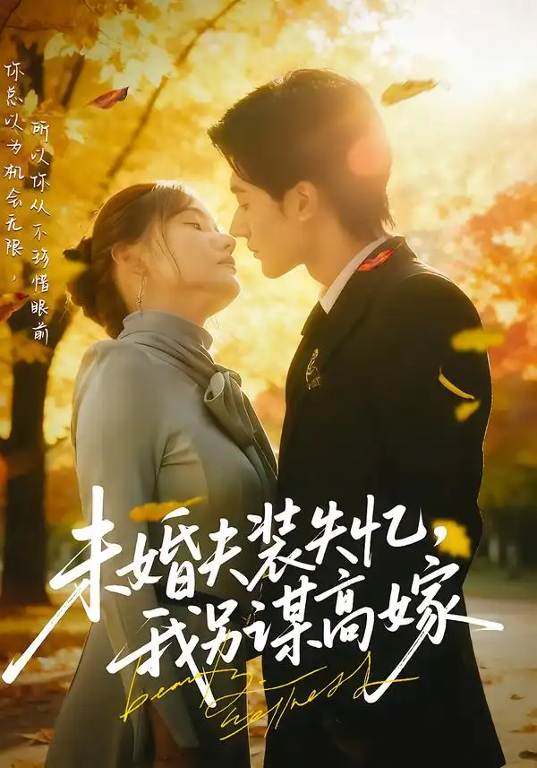 未婚夫装失忆，我另谋高嫁（63集）肖洋&刘美伦海报