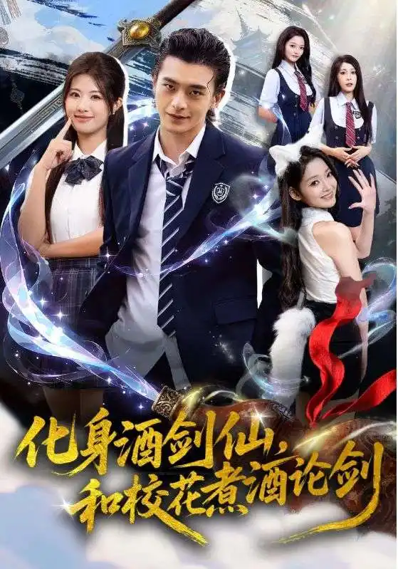 化身酒剑仙，和校花煮酒论剑（60集）武伯言&黄宁馨海报