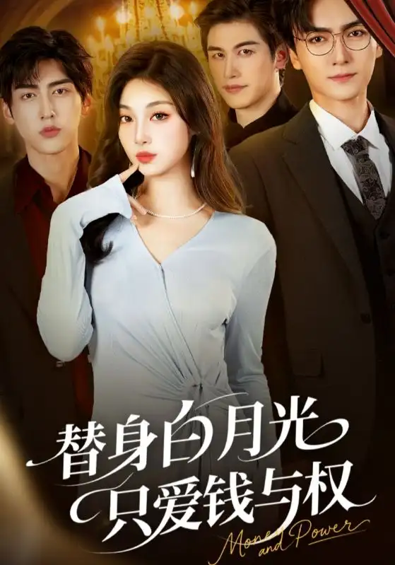 替身白月光只爱钱与权（72集）刘抒航&刘曙瑞海报