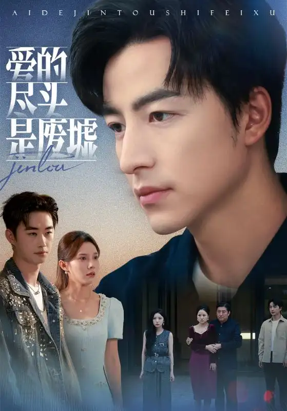 爱的尽头是废墟（71集）陈舒琪&吴昊海报