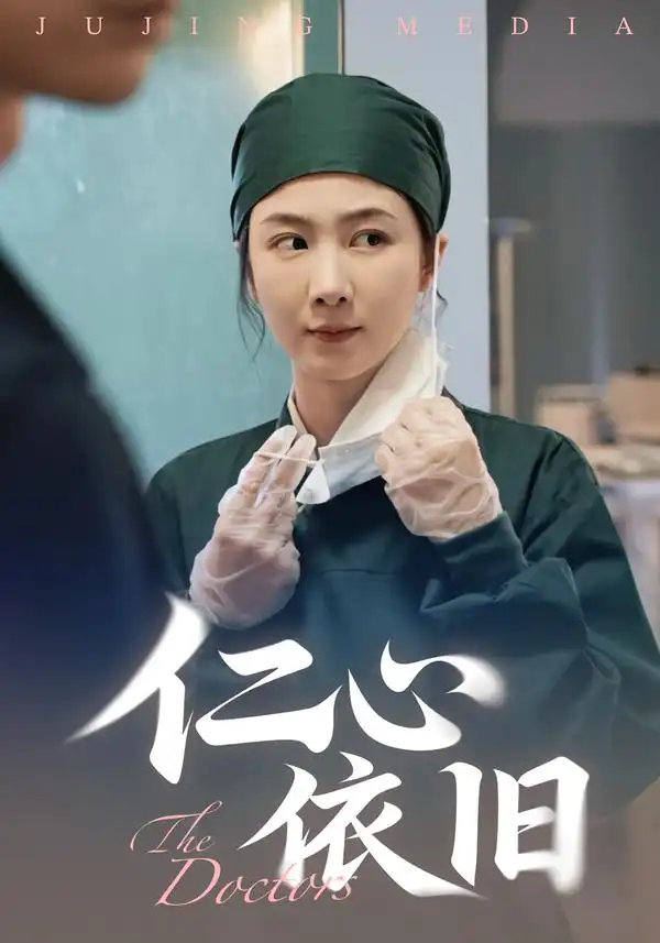 仁心依旧（33集）姜莱&郑皓友海报