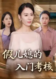 假儿媳的入门考核（34集）熊雅婷&阿见海报