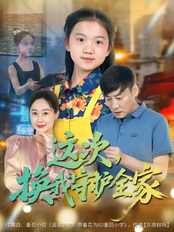 这次，换我守护全家（80集）康楷&吕欣睿海报