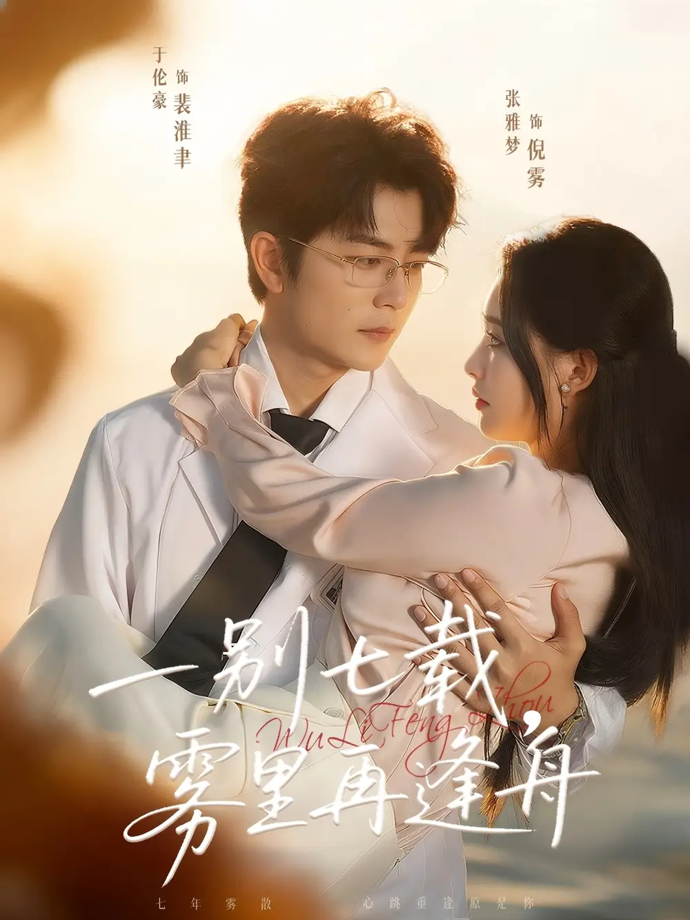 一别七载，雾里再逢舟（92集）于伦豪＆张雅梦海报