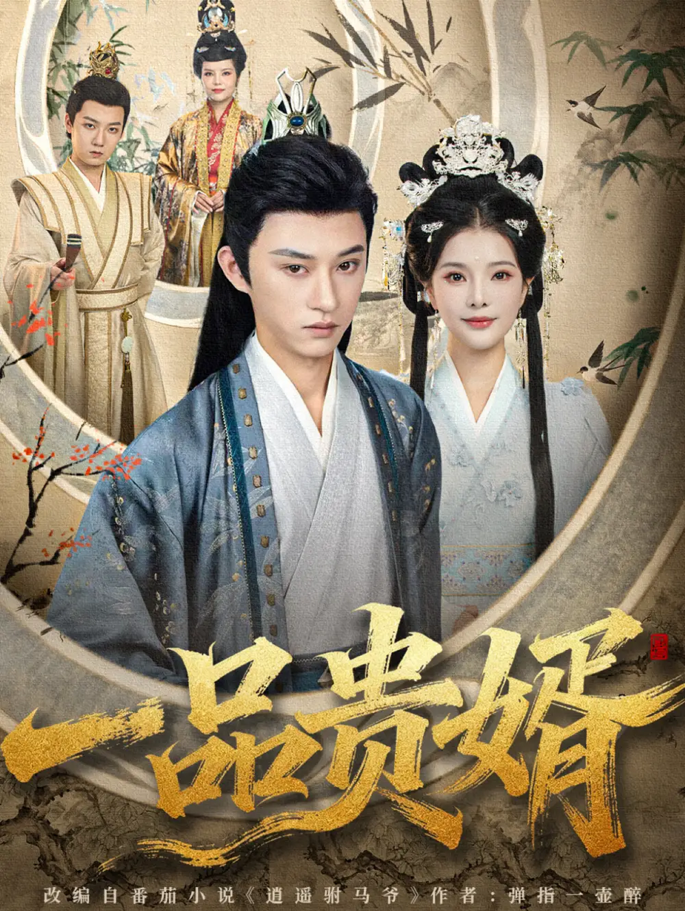 短剧《一品贵婿》高清完整版全集免费在线观看大结局