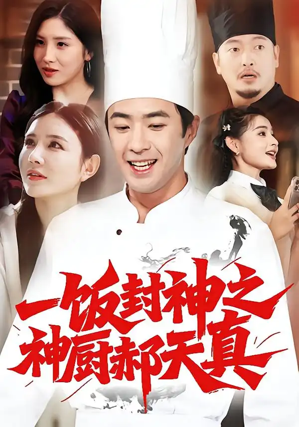 一饭封神之神厨郝天真(80集)李明珠&孔奇力高清海报图片 一饭封神之神厨郝天真(80集)李明珠&孔奇力海报