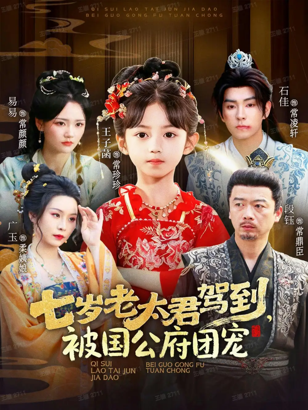 短剧《七岁老太君驾到，被国公府团宠》高清完整版全集免费在线观看大结局