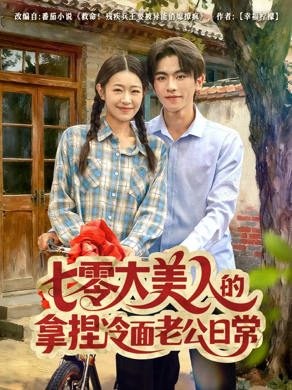 短剧《七零大美人的拿捏冷面老公日常》高清完整版全集免费在线观看大结局