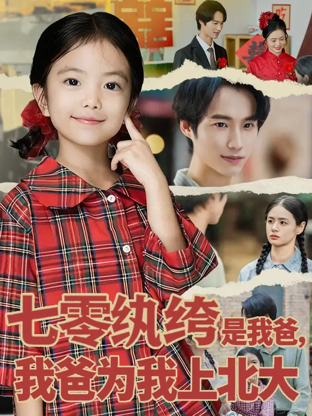 短剧《七零纨绔是我爸我爸为我上北大》高清完整版全集免费在线观看大结局