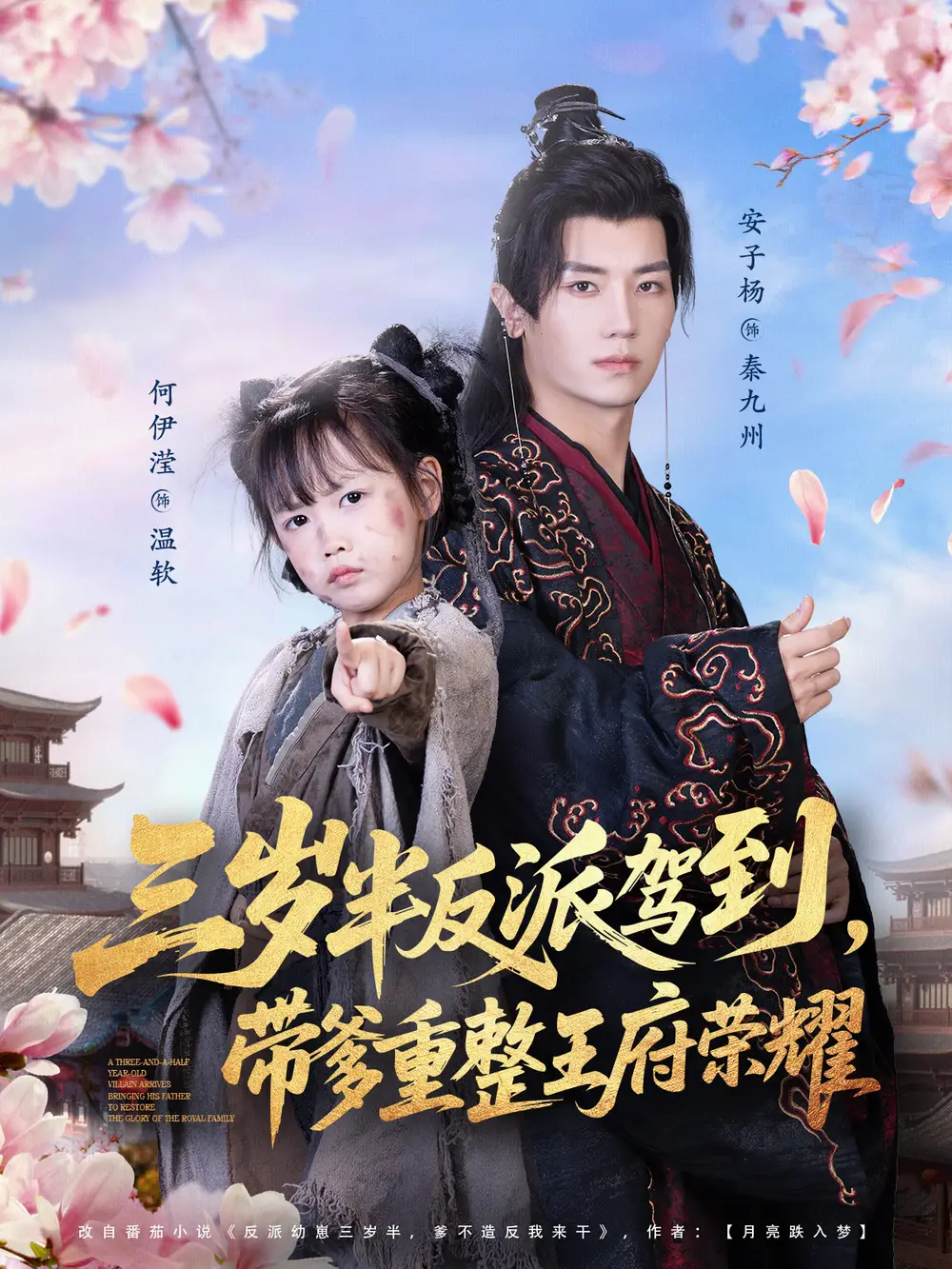 短剧《三岁半反派驾到，带爹重整王府荣耀》高清完整版全集免费在线观看大结局