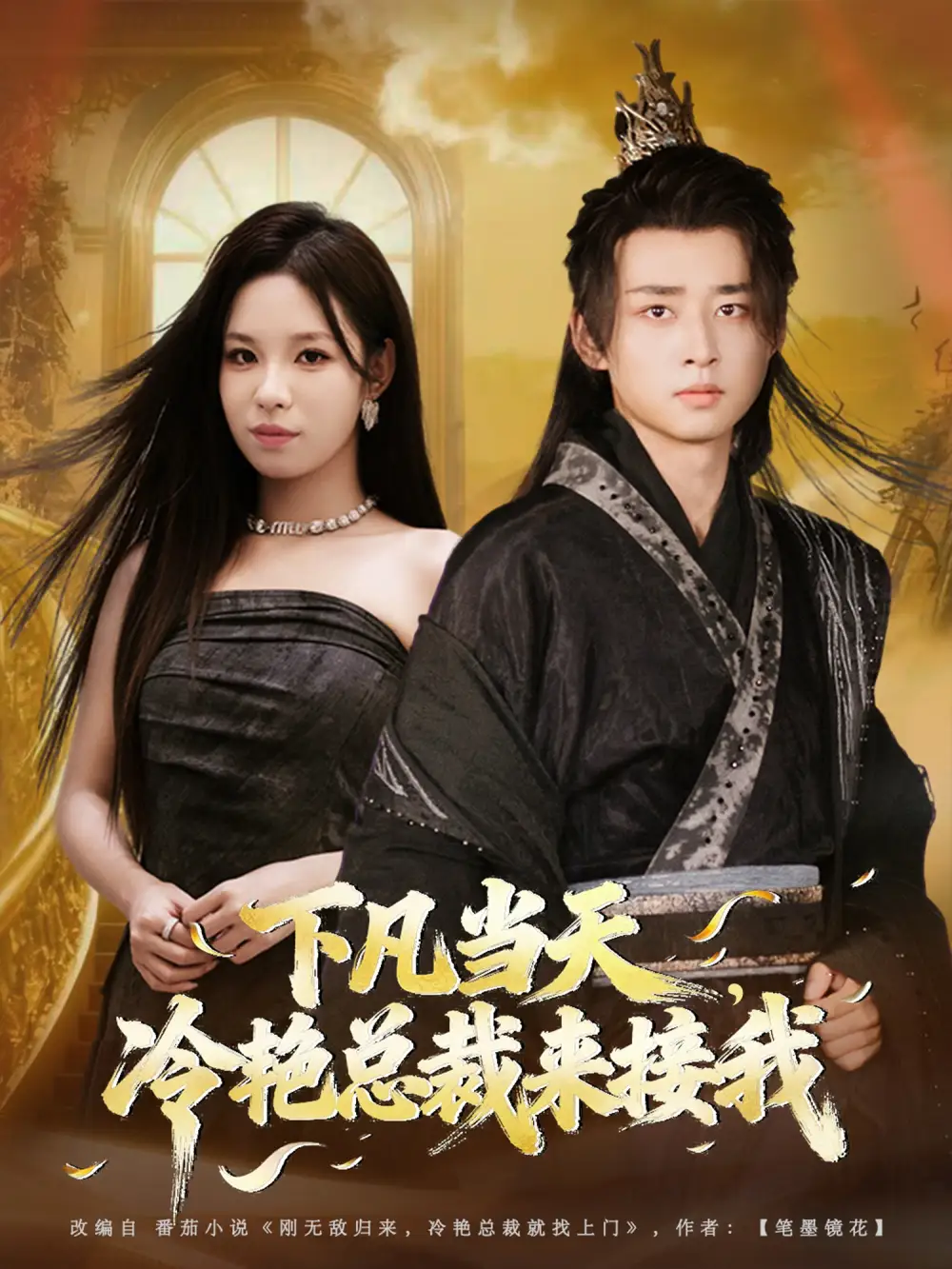 短剧《下凡当天，冷艳总裁来接我》高清完整版全集免费在线观看大结局