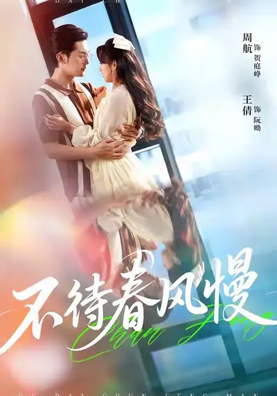 短剧《不待春风慢》高清完整版全集免费在线观看大结局