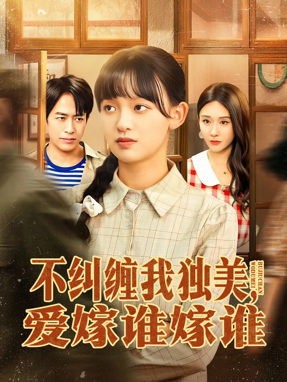 不纠缠我独美，爱嫁谁嫁谁（80集）赵影＆吴明宇海报