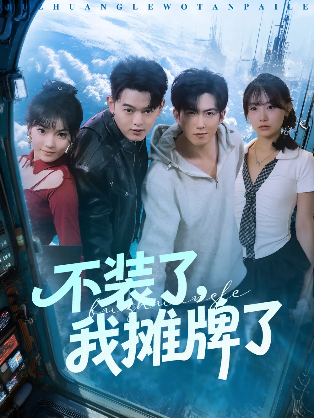 短剧《不装了，我摊牌了》高清完整版全集免费在线观看大结局