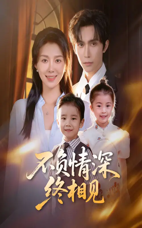 短剧《不负情深终相见》高清完整版全集免费在线观看大结局