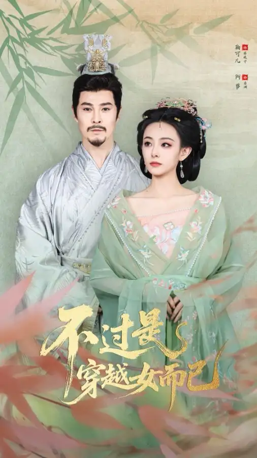 短剧《不过是穿越女而已》高清完整版全集免费在线观看大结局