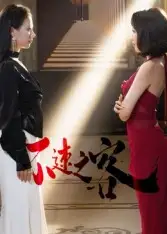 短剧《不速之客》高清完整版全集免费在线观看大结局