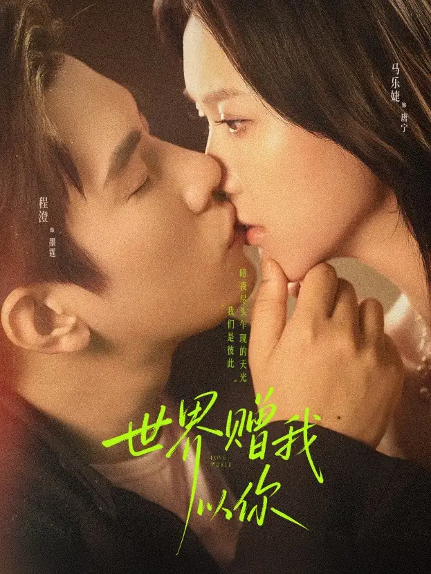 世界赠我以你(64集)马乐婕&程澄高清海报图片 世界赠我以你(64集)马乐婕&程澄海报